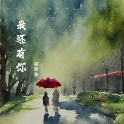 我还有你