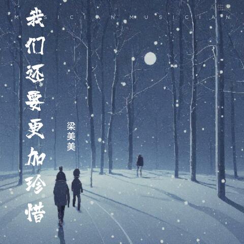 我们还要更加珍惜