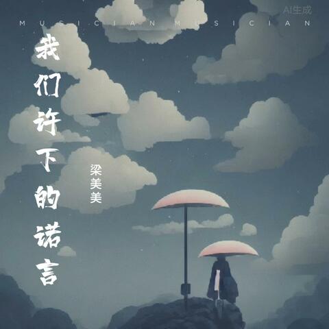 我们许下的诺言