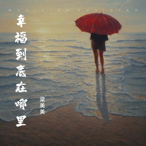 幸福到底在哪里