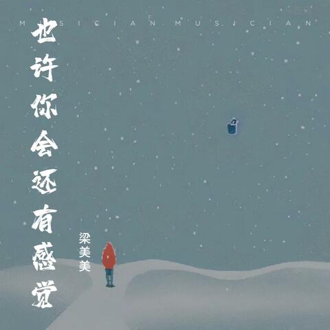 也许你会还有感觉