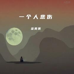 一个人伤悲