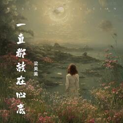 一直都放在心底