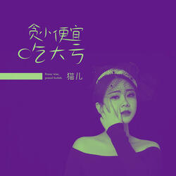 贪小便宜吃大亏