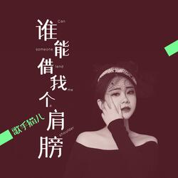 谁能借我个肩膀