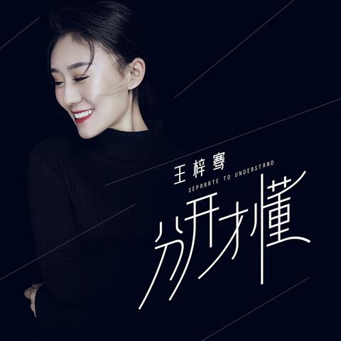 分开才懂