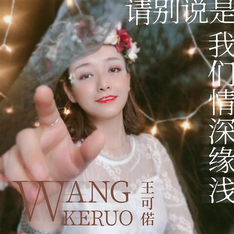 请别说是我们情深缘浅