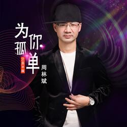 为你孤单