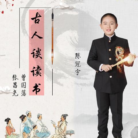 古人谈读书