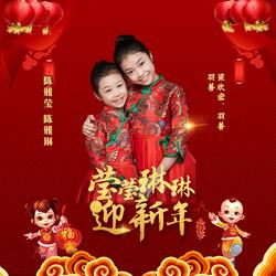 莹莹琳琳迎新年