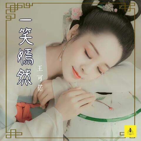 一笑嫣然