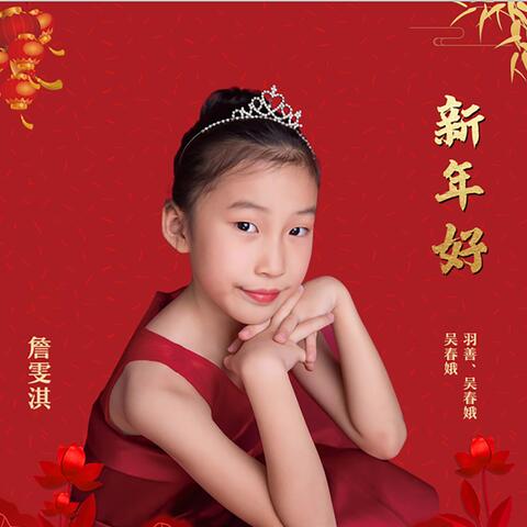 新年好