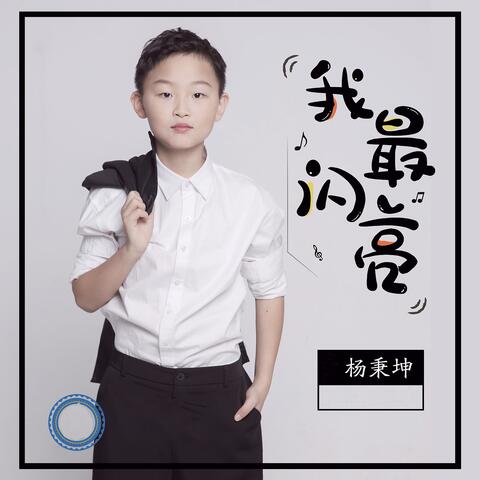 我最闪亮