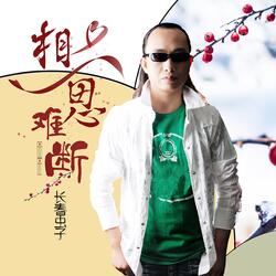 相思难断
