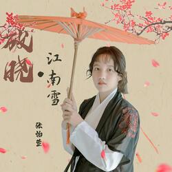 破晓 江南雪