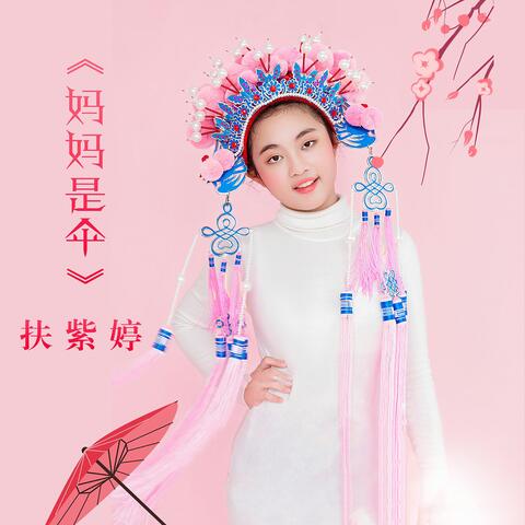 妈妈是伞