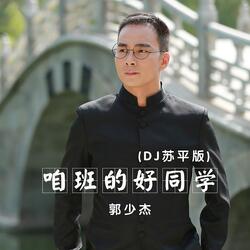 咱班的好同学