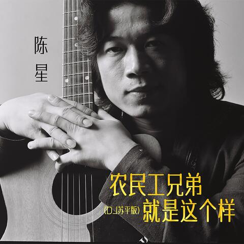 农民工兄弟就是这个样