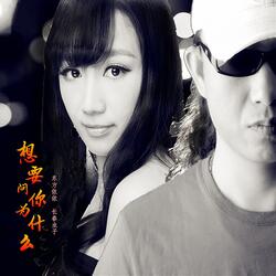 想要问你为什么
