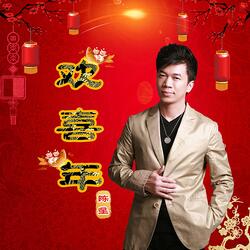 欢喜年