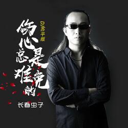 伤心总是难免的