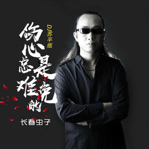 伤心总是难免的