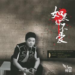 如果我真的那么好
