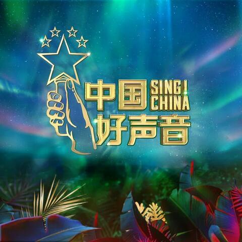 2020中国好声音第6期