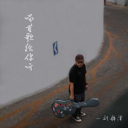 唱首歌给你听