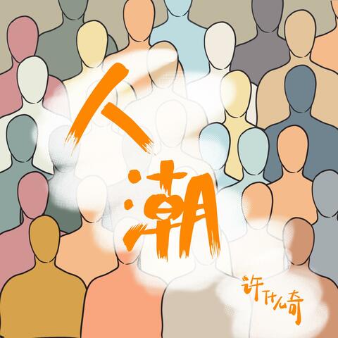 人潮