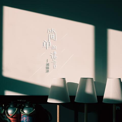 简单的诺言