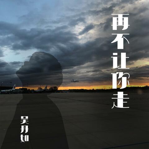 再不让你走
