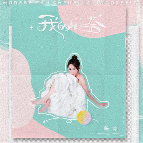 我的贝塔