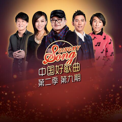 中国好歌曲第二季第9期