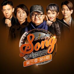 中国好歌曲第三季第8期