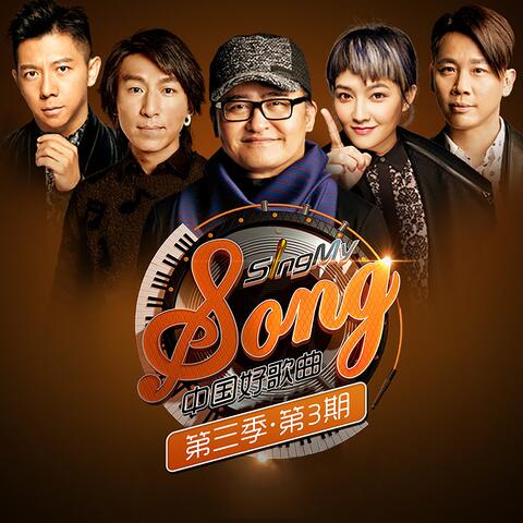 中国好歌曲第三季第3期