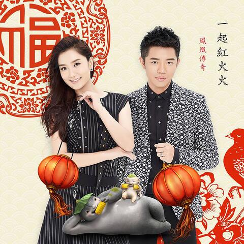 一起红火火（《捉妖记2》电影新年推广曲）