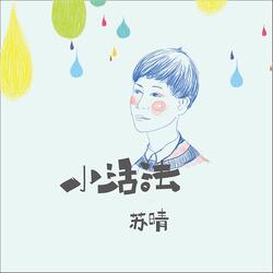 小活法