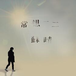 我在没有你的时候