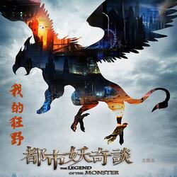 我的狂野(《都市妖奇谈》主题曲)