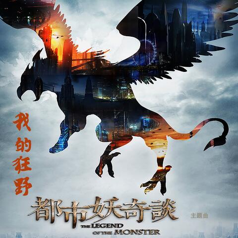 我的狂野(《都市妖奇谈》主题曲)