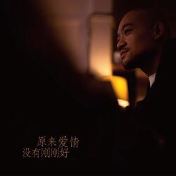 原来爱情没有刚刚好