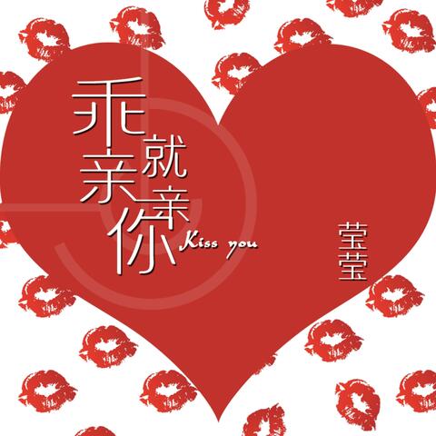 乖就亲亲你