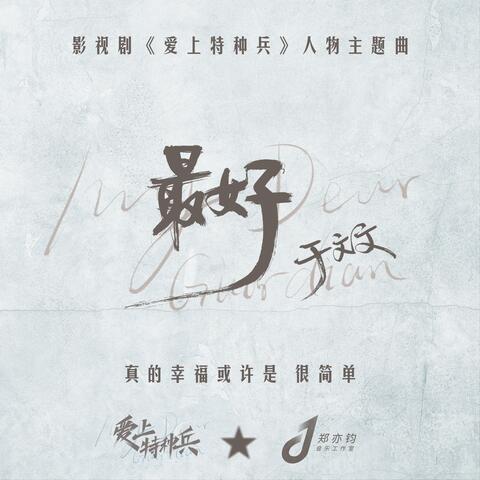 最好(影视剧《爱上特种兵》人物主题曲)