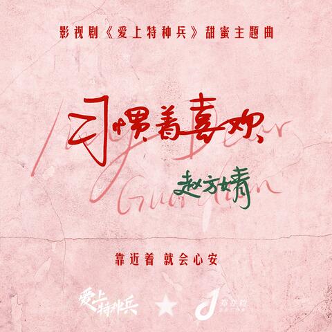 习惯着喜欢（影视剧《爱上特种兵》甜蜜主题曲）