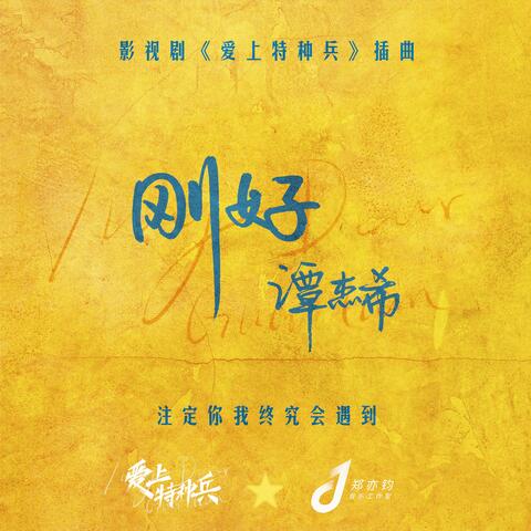 刚好