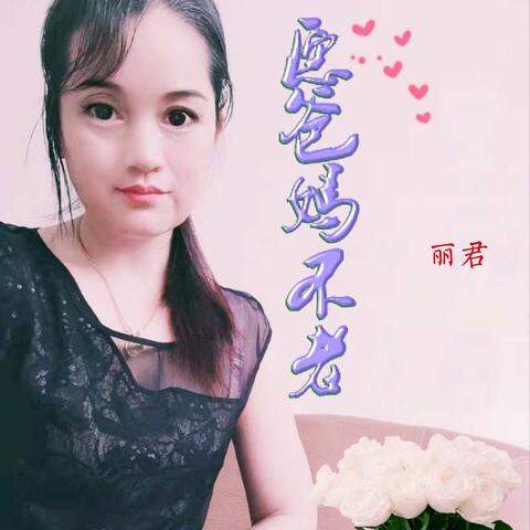 愿爸妈不老