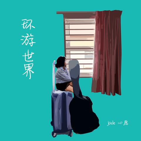 Jade 心愿