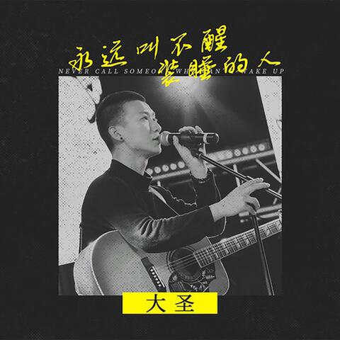 永远叫不醒装睡的人