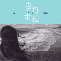 走过走过